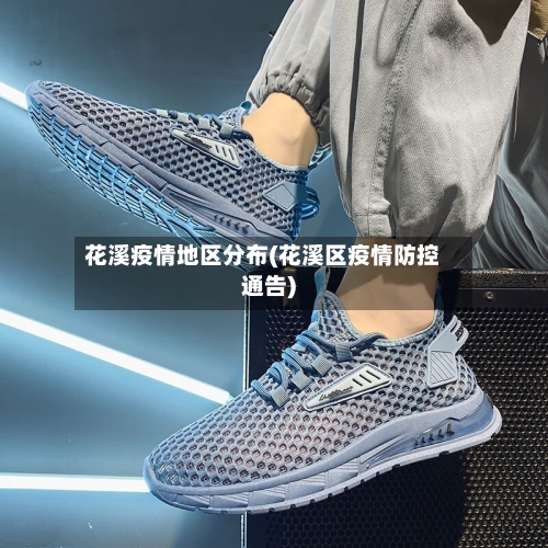 花溪疫情地区分布(花溪区疫情防控通告)-第2张图片