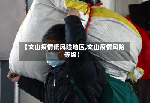 【文山疫情低风险地区,文山疫情风险等级】-第1张图片