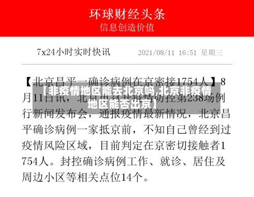 【非疫情地区能去北京吗,北京非疫情地区能否出京】-第2张图片