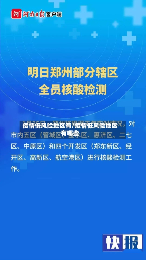 疫情低风险地区有/疫情低风险地区有哪些-第1张图片