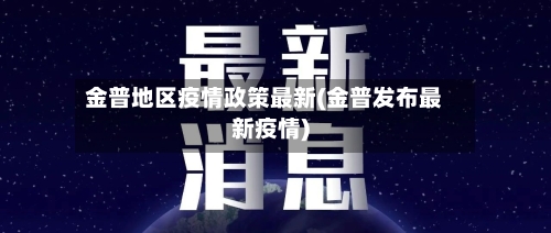 金普地区疫情政策最新(金普发布最新疫情)-第2张图片