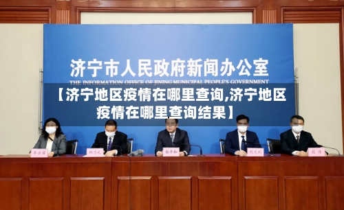 【济宁地区疫情在哪里查询,济宁地区疫情在哪里查询结果】-第2张图片
