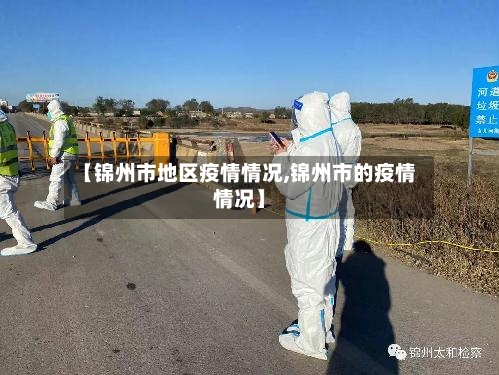 【锦州市地区疫情情况,锦州市的疫情情况】-第1张图片