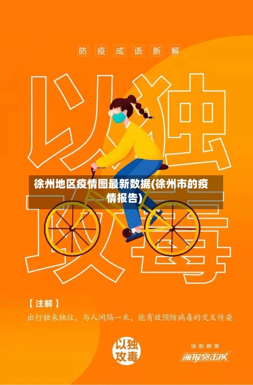 徐州地区疫情图最新数据(徐州市的疫情报告)-第3张图片