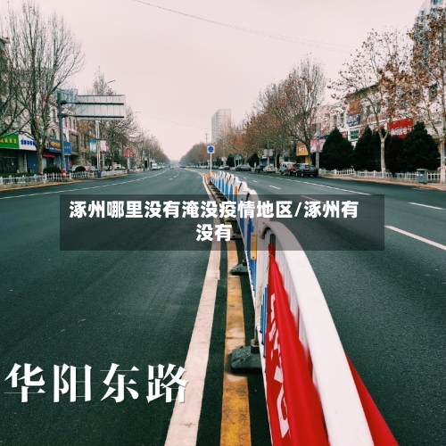 涿州哪里没有淹没疫情地区/涿州有没有-第1张图片