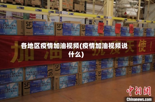 各地区疫情加油视频(疫情加油视频说什么)-第2张图片