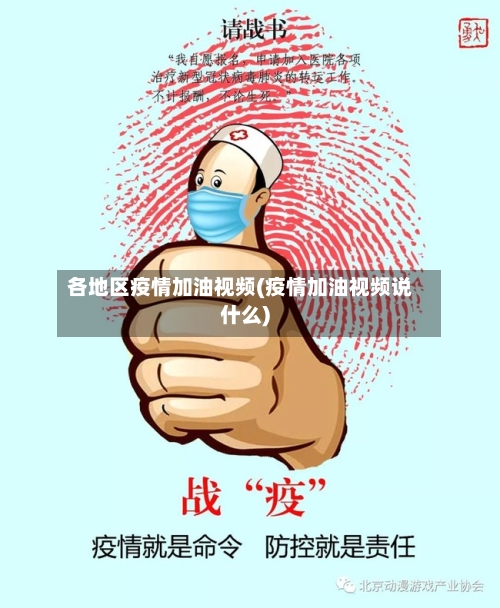 各地区疫情加油视频(疫情加油视频说什么)-第1张图片