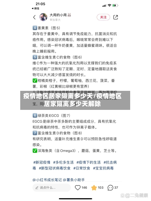 疫情地区居家隔离多少天/疫情地区居家隔离多少天解除-第1张图片