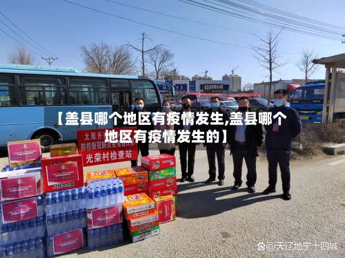 【盖县哪个地区有疫情发生,盖县哪个地区有疫情发生的】-第3张图片