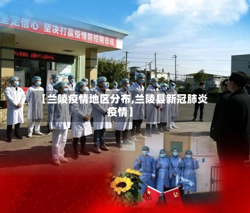 【兰陵疫情地区分布,兰陵县新冠肺炎疫情】-第3张图片