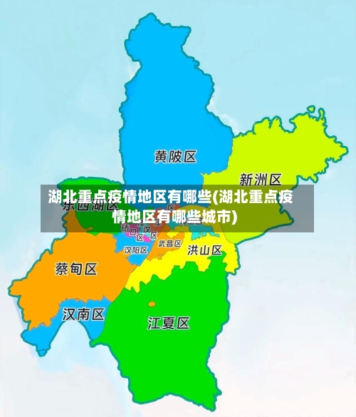 湖北重点疫情地区有哪些(湖北重点疫情地区有哪些城市)-第2张图片