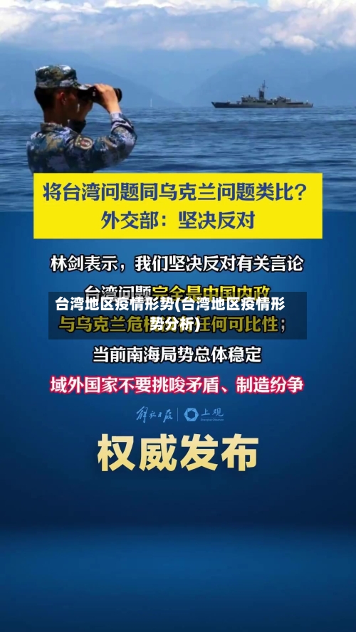 台湾地区疫情形势(台湾地区疫情形势分析)-第1张图片