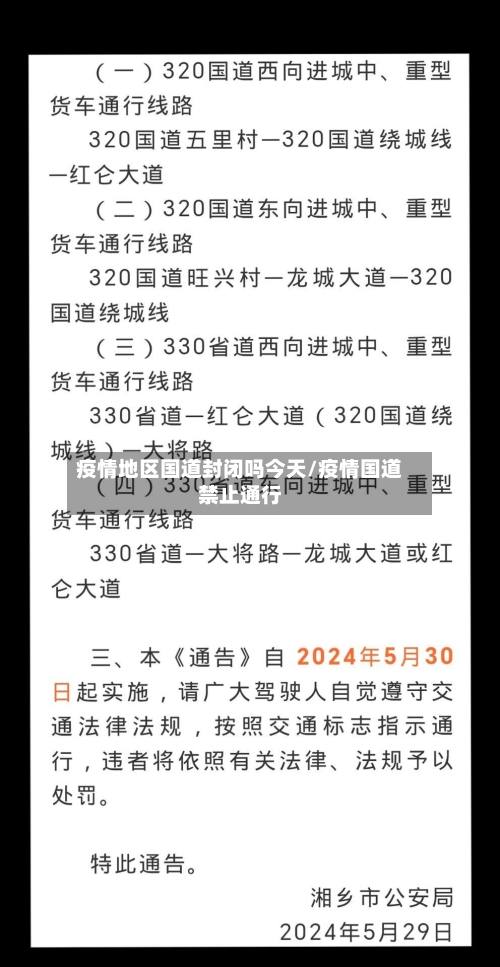 疫情地区国道封闭吗今天/疫情国道禁止通行-第1张图片