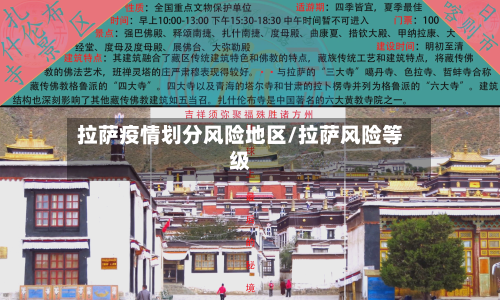 拉萨疫情划分风险地区/拉萨风险等级-第2张图片