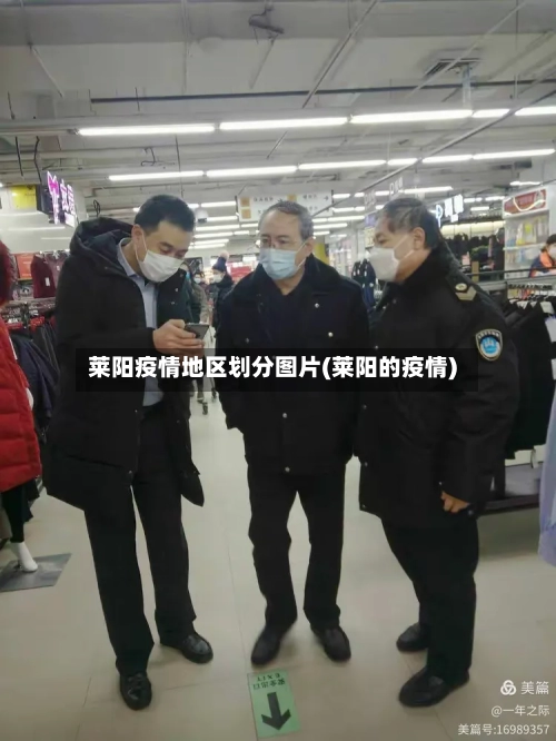 莱阳疫情地区划分图片(莱阳的疫情)-第2张图片