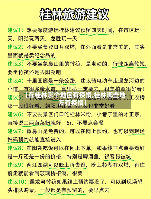 【在桂林哪个地区有疫情,桂林哪些地方有疫情】-第2张图片