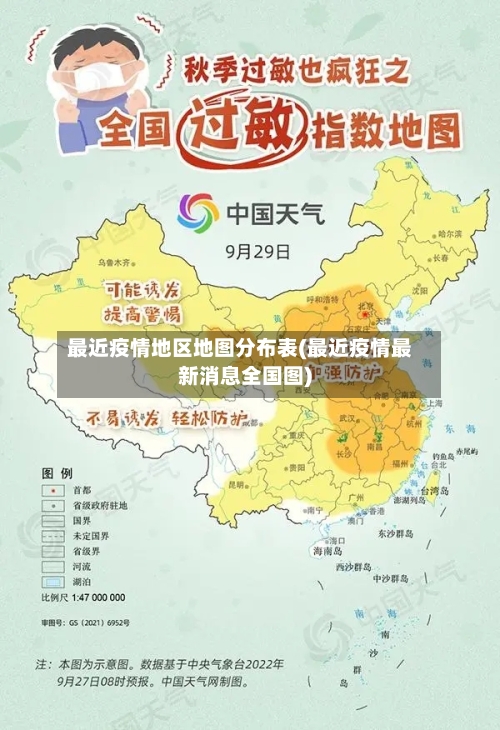 最近疫情地区地图分布表(最近疫情最新消息全国图)-第1张图片