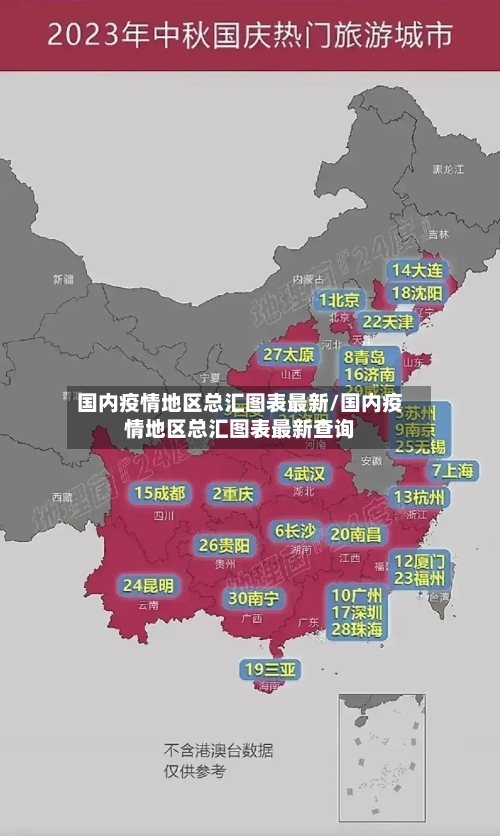 国内疫情地区总汇图表最新/国内疫情地区总汇图表最新查询-第2张图片