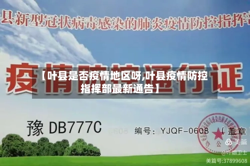 【叶县是否疫情地区呀,叶县疫情防控指挥部最新通告】-第1张图片