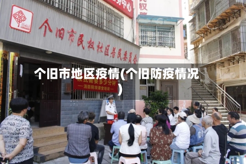 个旧市地区疫情(个旧防疫情况)-第1张图片