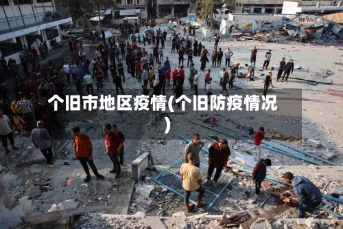 个旧市地区疫情(个旧防疫情况)-第2张图片