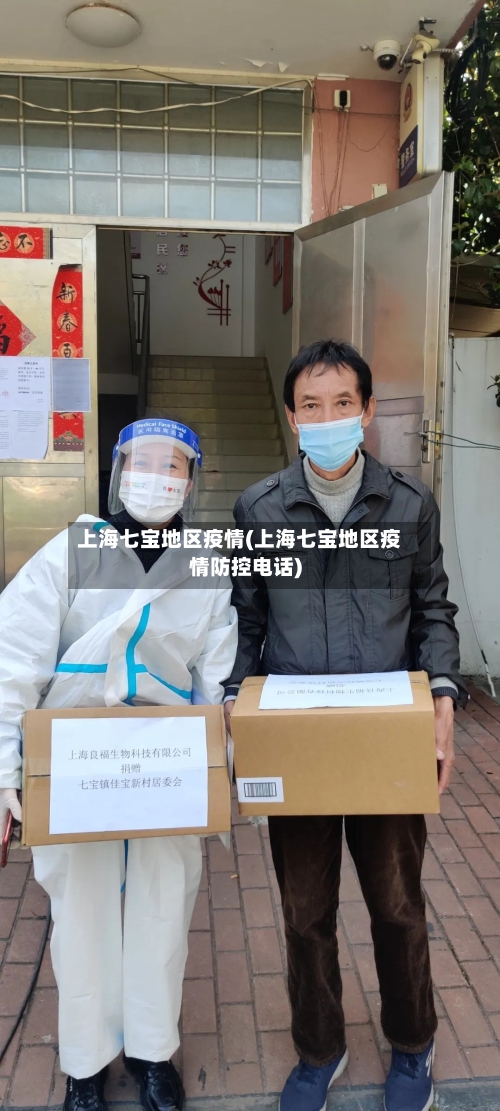 上海七宝地区疫情(上海七宝地区疫情防控电话)-第1张图片
