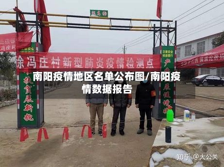 南阳疫情地区名单公布图/南阳疫情数据报告-第1张图片
