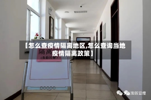 【怎么查疫情隔离地区,怎么查询当地疫情隔离政策】-第2张图片