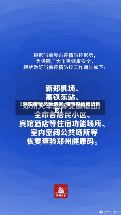 【湘东疫情风险地区,湘西疫情风险地区】-第2张图片