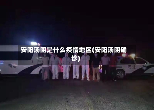 安阳汤阴是什么疫情地区(安阳汤阴确诊)-第2张图片