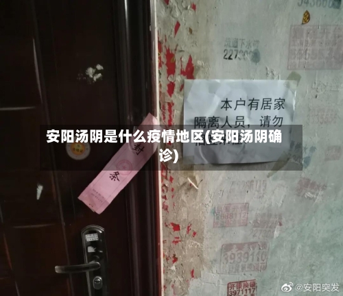 安阳汤阴是什么疫情地区(安阳汤阴确诊)-第1张图片