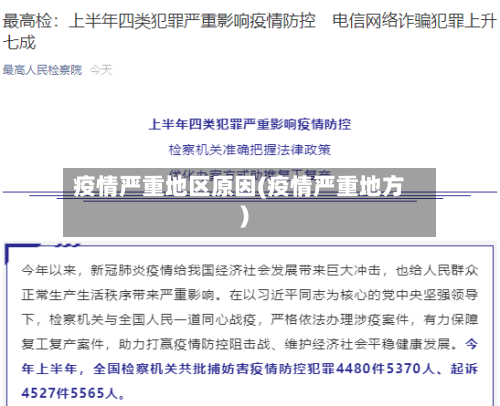 疫情严重地区原因(疫情严重地方)-第1张图片