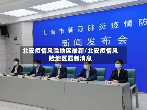 北安疫情风险地区最新/北安疫情风险地区最新消息-第1张图片