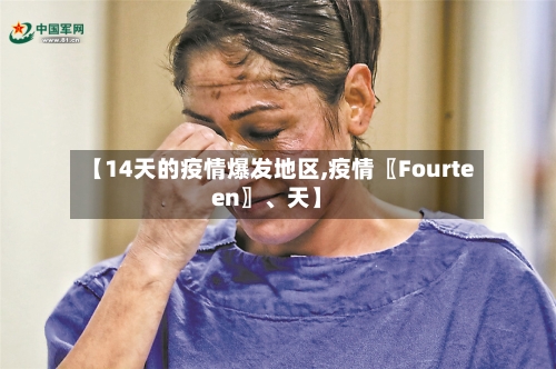 【14天的疫情爆发地区,疫情〖Fourteen〗	、天】-第2张图片