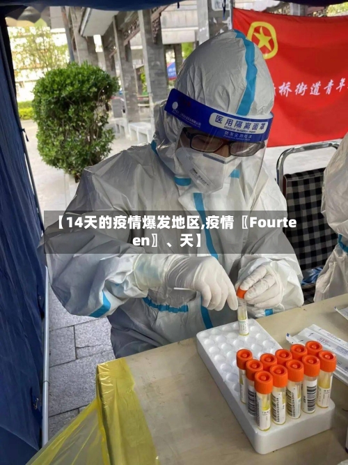 【14天的疫情爆发地区,疫情〖Fourteen〗、天】-第1张图片