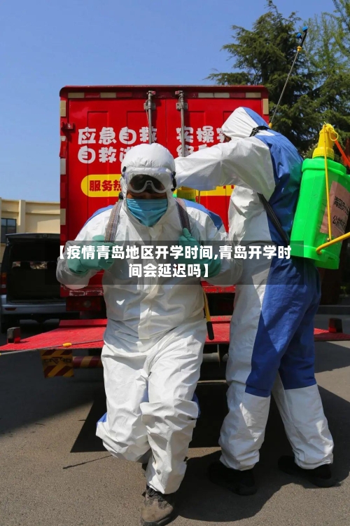 【疫情青岛地区开学时间,青岛开学时间会延迟吗】-第1张图片