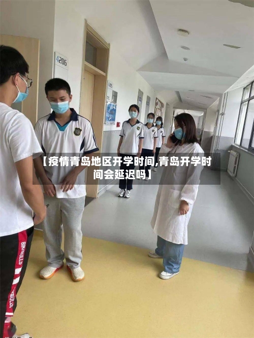 【疫情青岛地区开学时间,青岛开学时间会延迟吗】-第3张图片