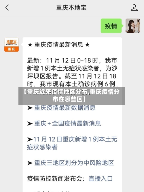 【重庆近来疫情地区分布,重庆疫情分布在哪些区】-第1张图片