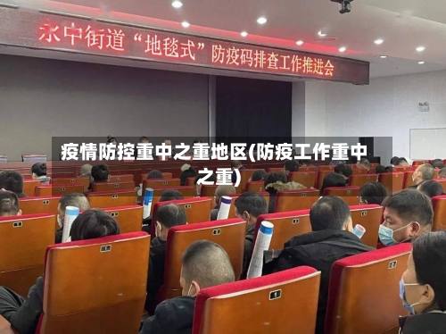 疫情防控重中之重地区(防疫工作重中之重)-第1张图片