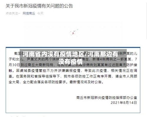河南省内没有疫情地区/河南那边有没有疫情-第2张图片