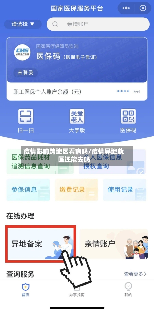 疫情影响跨地区看病吗/疫情异地就医还能去吗-第1张图片