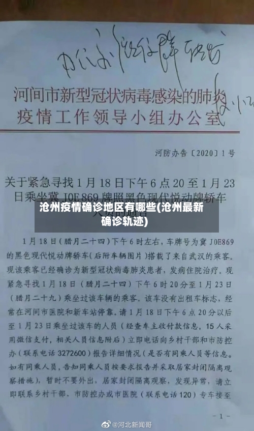沧州疫情确诊地区有哪些(沧州最新确诊轨迹)-第1张图片