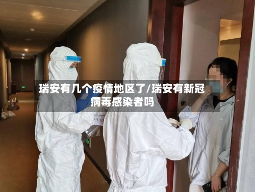 瑞安有几个疫情地区了/瑞安有新冠病毒感染者吗-第2张图片
