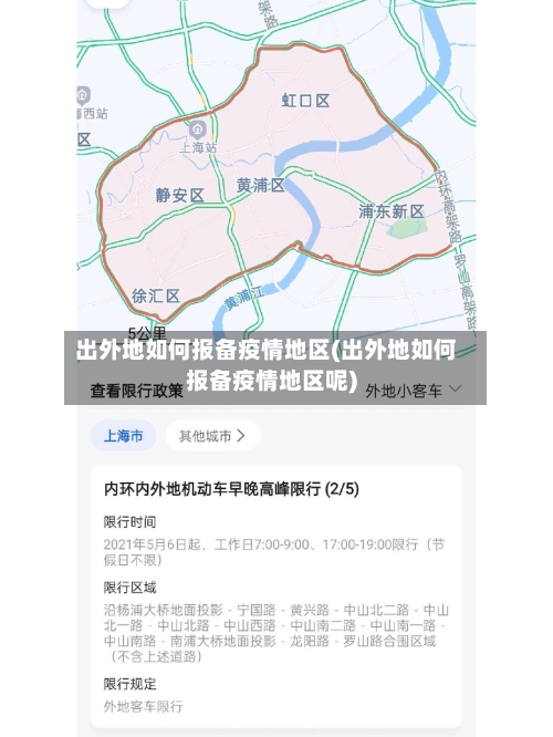 出外地如何报备疫情地区(出外地如何报备疫情地区呢)-第1张图片