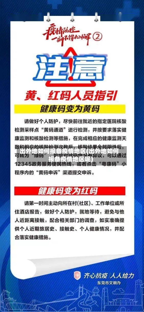 出外地如何报备疫情地区(出外地如何报备疫情地区呢)-第3张图片