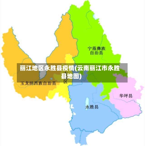 丽江地区永胜县疫情(云南丽江市永胜县地图)-第1张图片