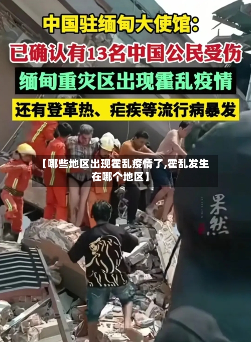 【哪些地区出现霍乱疫情了,霍乱发生在哪个地区】-第2张图片