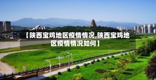 【陕西宝鸡地区疫情情况,陕西宝鸡地区疫情情况如何】-第1张图片