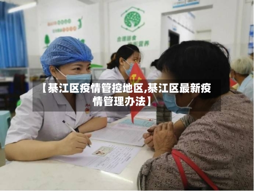 【綦江区疫情管控地区,綦江区最新疫情管理办法】-第1张图片