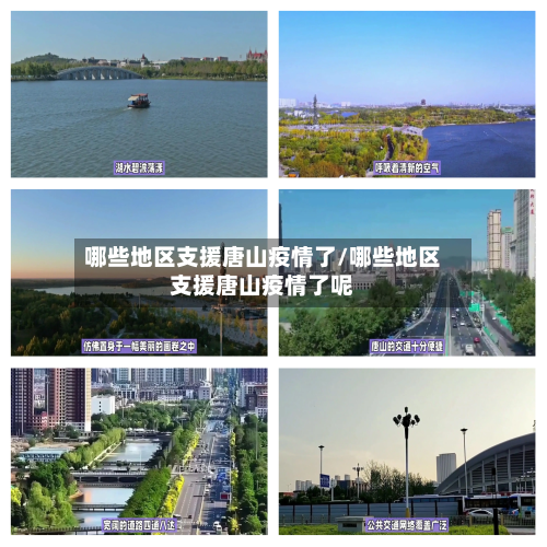 哪些地区支援唐山疫情了/哪些地区支援唐山疫情了呢-第1张图片